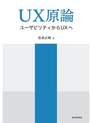 cover image of UX原論　ユーザビリティからUXへ